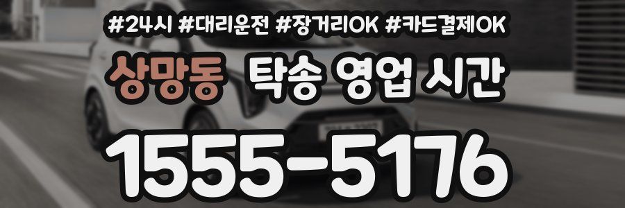 상망동 탁송 영업 시간