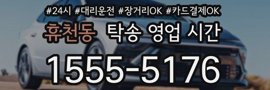 휴천동 탁송 영업 시간