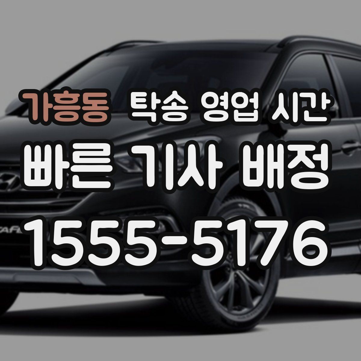가흥동 탁송 영업 시간 휴게시간에도 상담 가능한지 확인