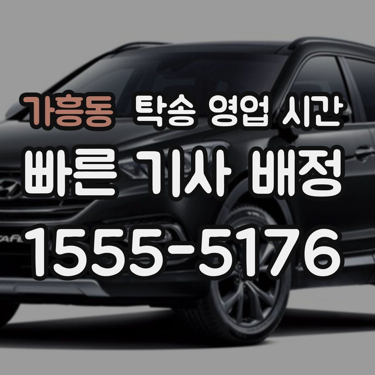 가흥동 탁송 영업 시간