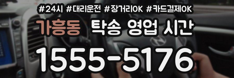 가흥동 탁송 영업 시간