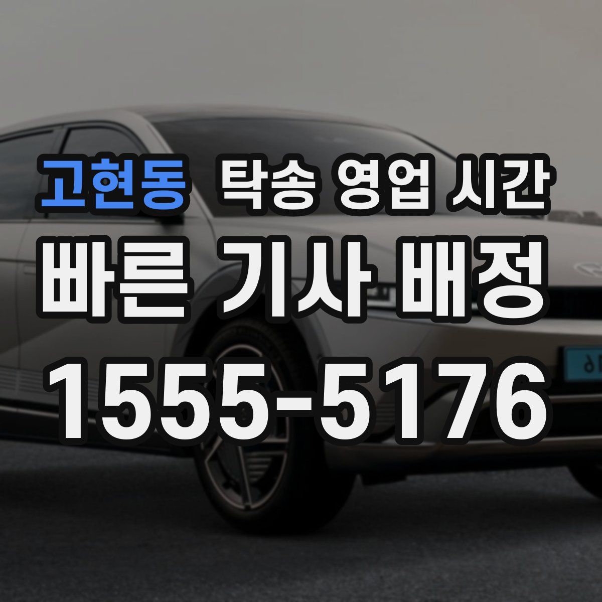 고현동 탁송 영업 시간
