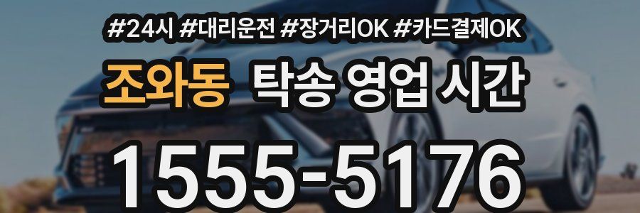 조와동 탁송 영업 시간