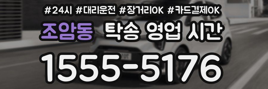 조암동 탁송 영업 시간