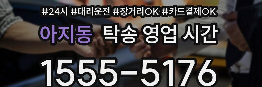 아지동 탁송 영업 시간
