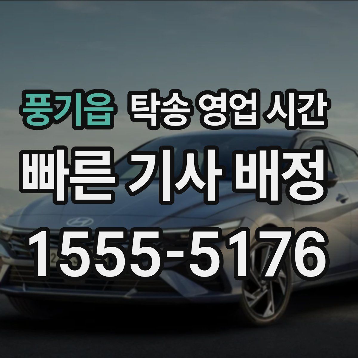풍기읍 탁송 영업 시간