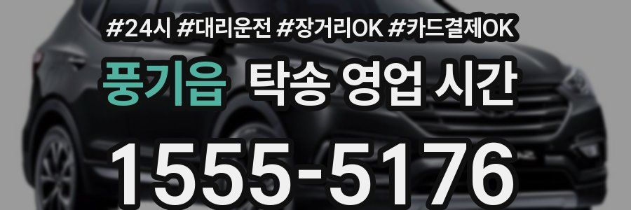 풍기읍 탁송 영업 시간