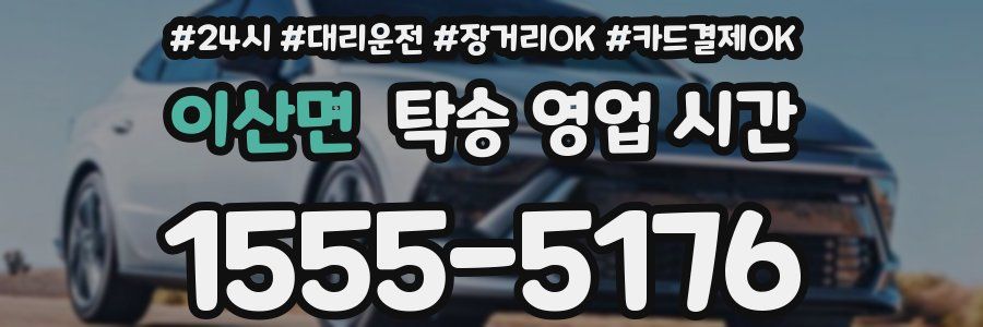 이산면 탁송 영업 시간