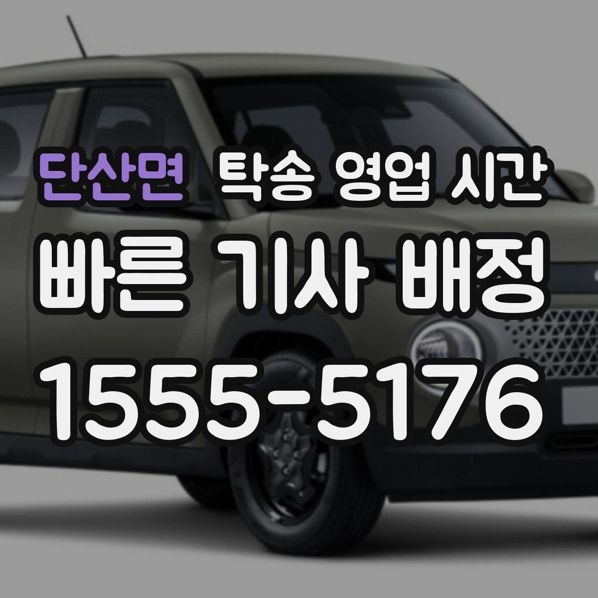 단산면 탁송 영업 시간
