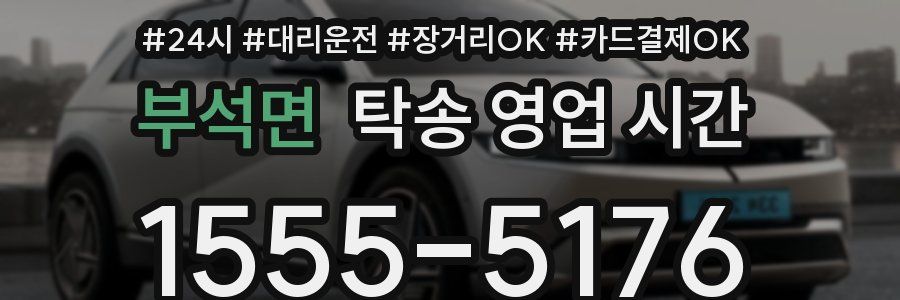부석면 탁송 영업 시간