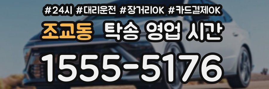 조교동 탁송 영업 시간