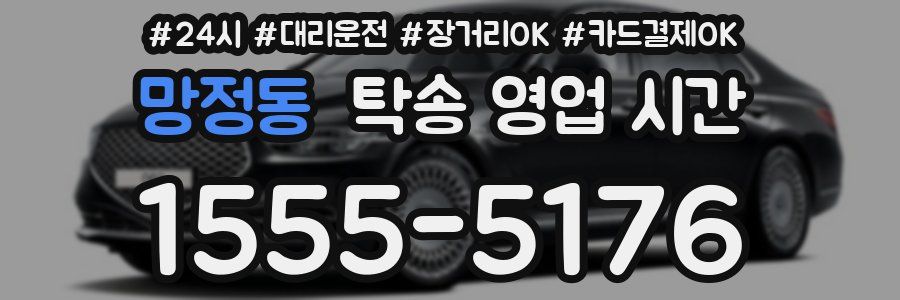 망정동 탁송 영업 시간