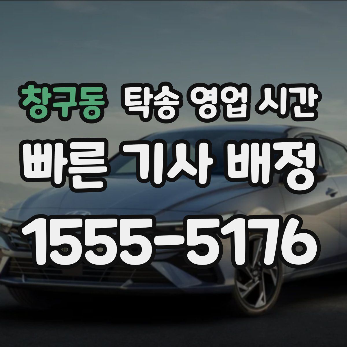 창구동 탁송 영업 시간