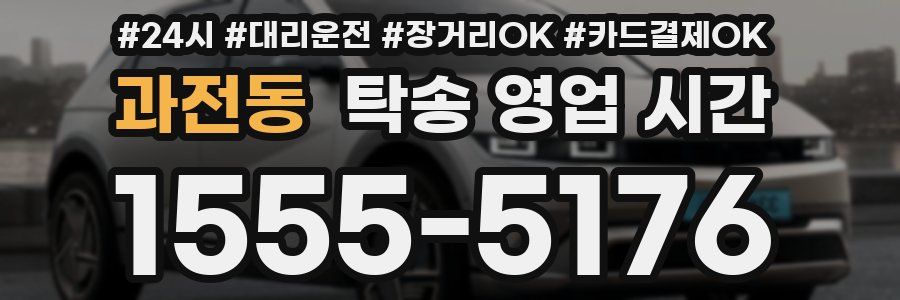 과전동 탁송 영업 시간