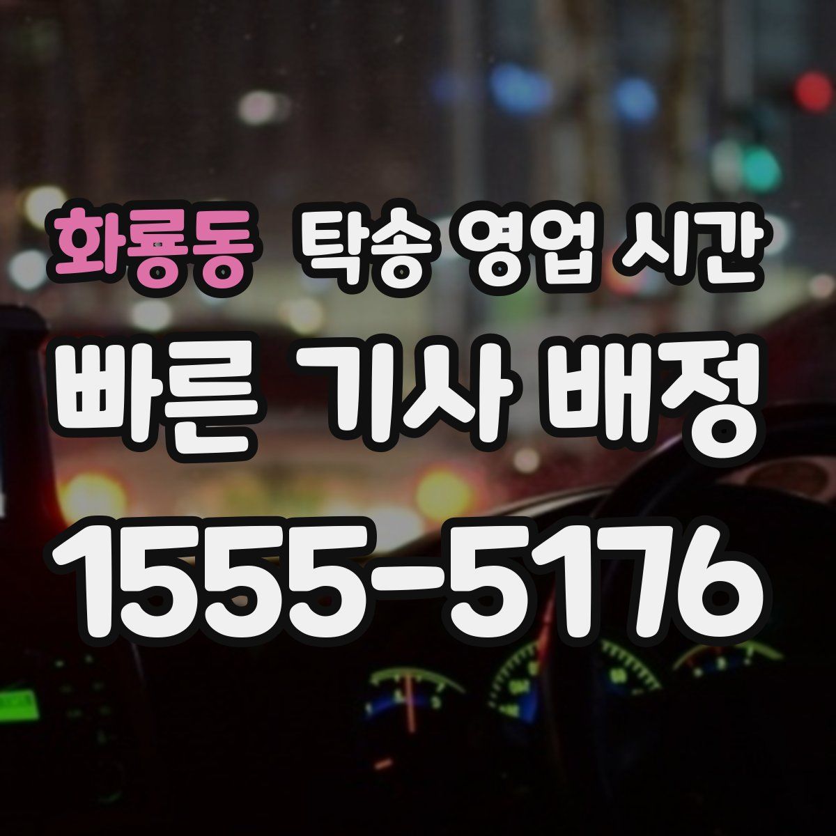 화룡동 탁송 영업 시간