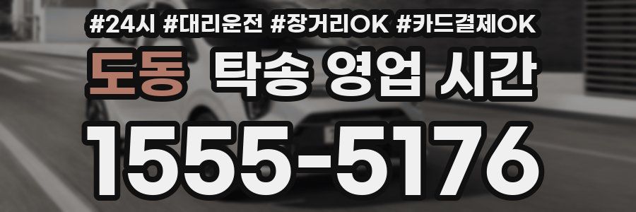 도동 탁송 영업 시간