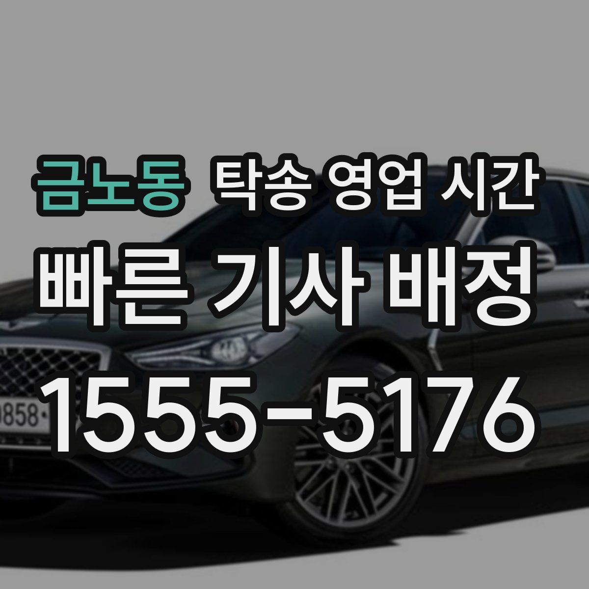 금노동 탁송 영업 시간