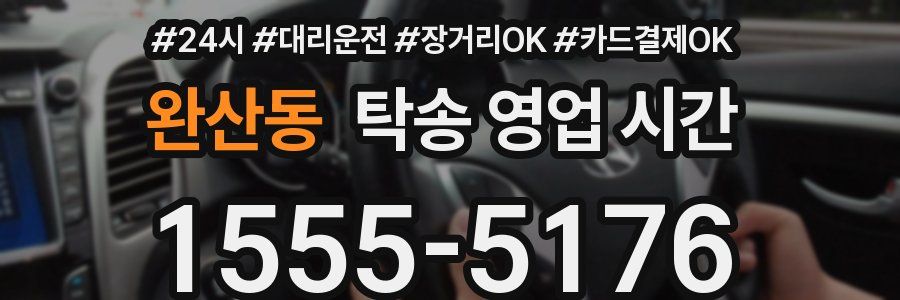 완산동 탁송 영업 시간