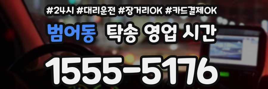 범어동 탁송 영업 시간