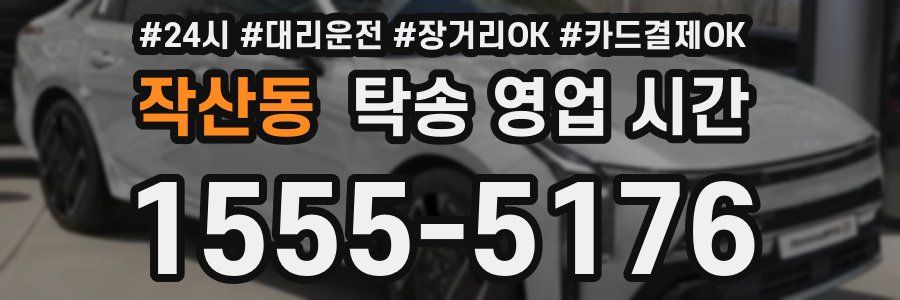 작산동 탁송 영업 시간