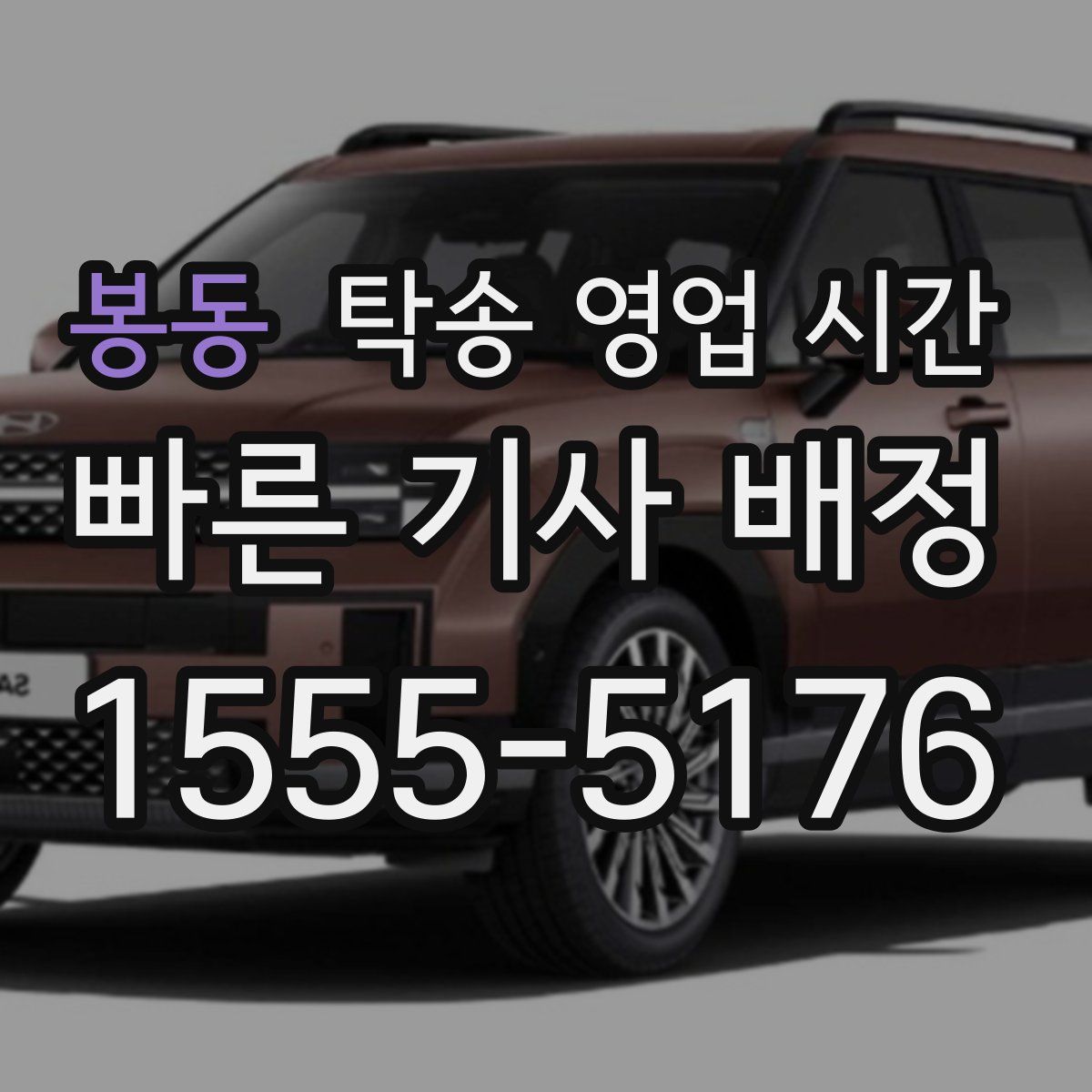 봉동 탁송 영업 시간