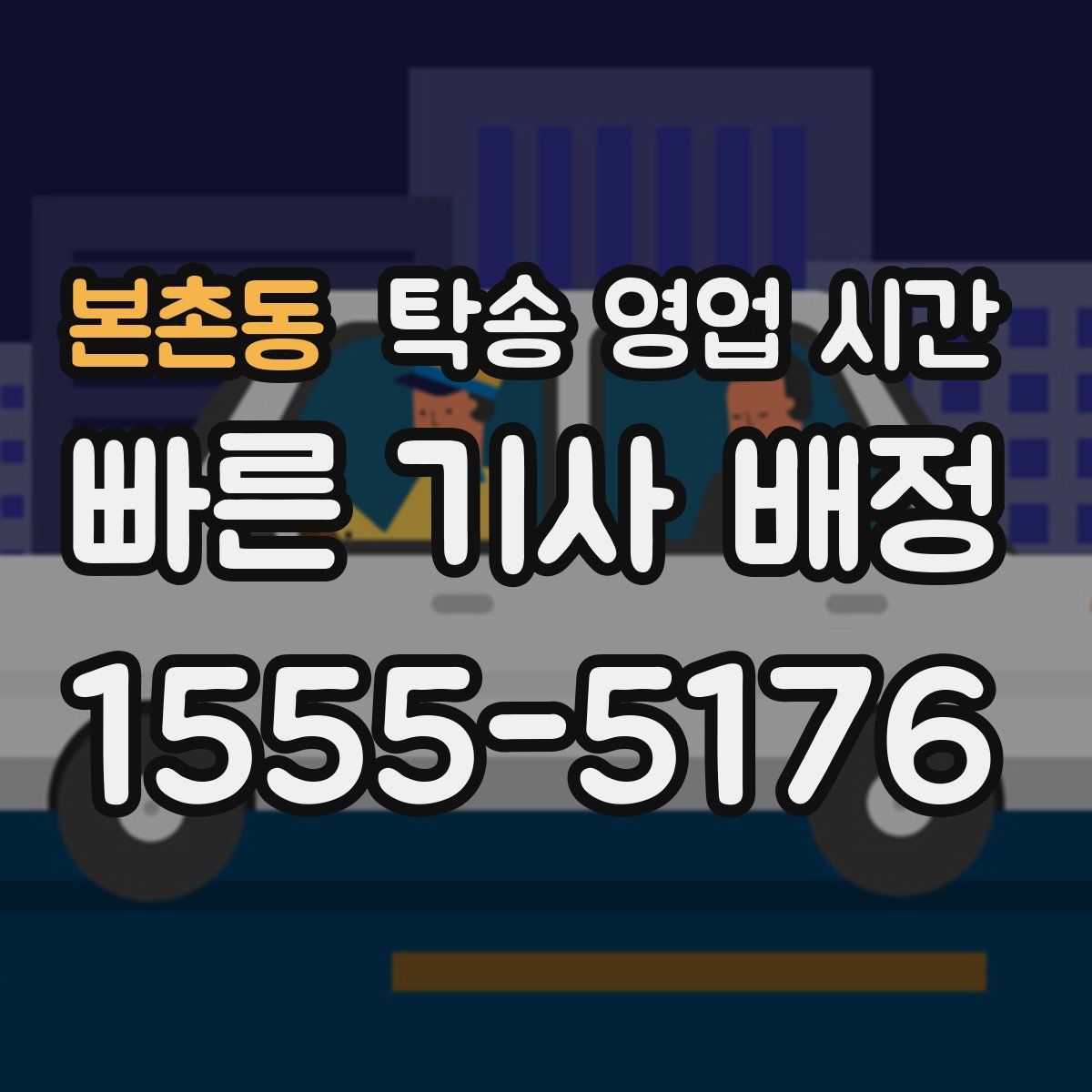 본촌동 탁송 영업 시간