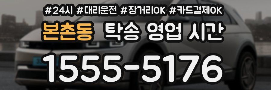 본촌동 탁송 영업 시간