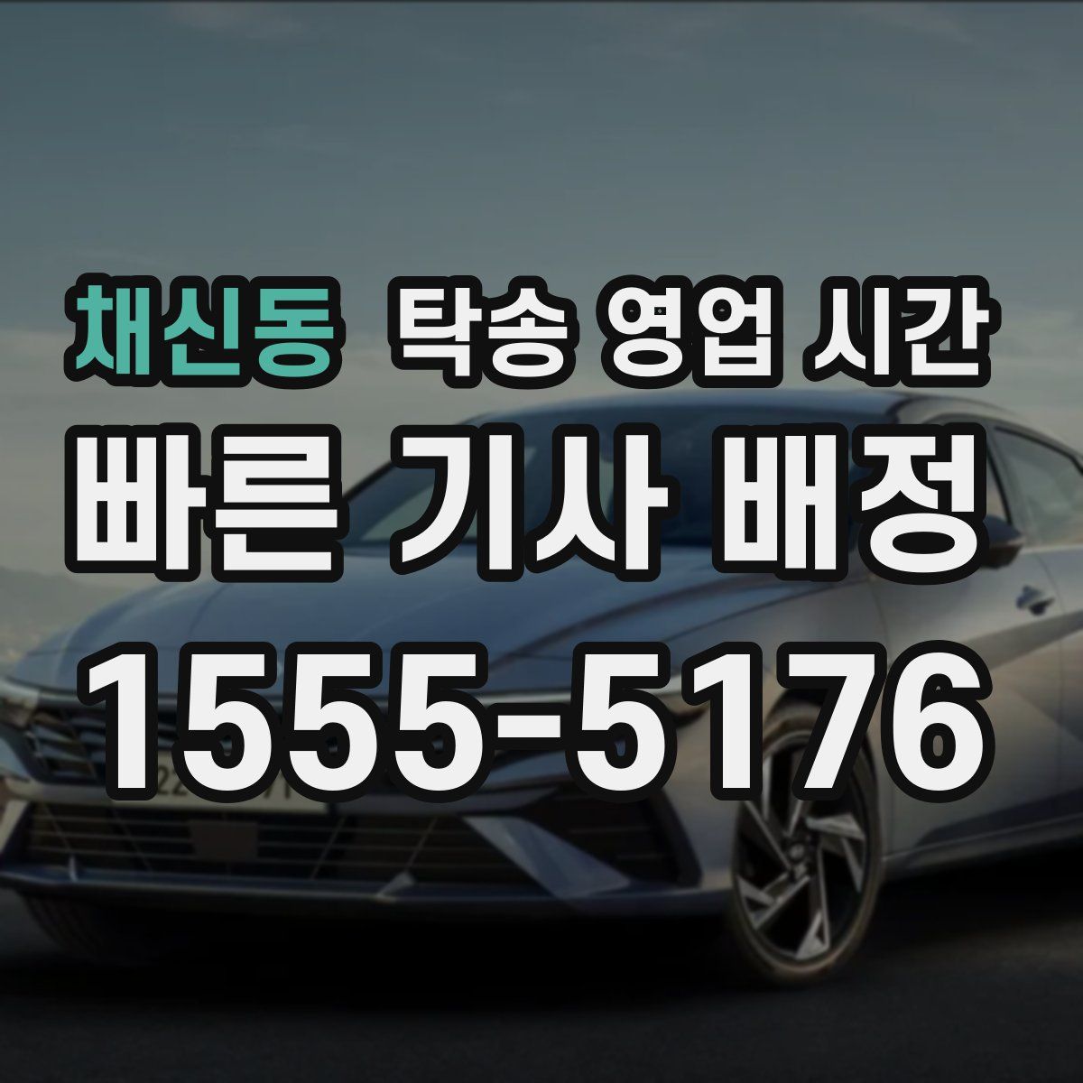 채신동 탁송 영업 시간