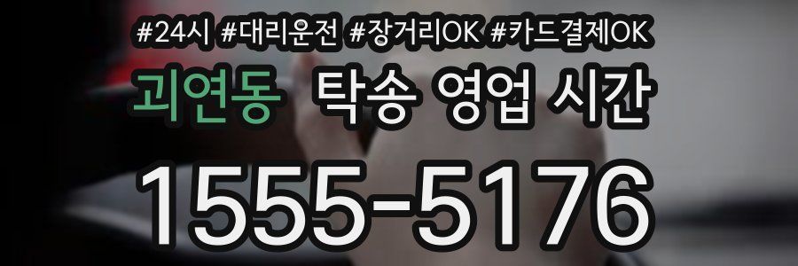 괴연동 탁송 영업 시간