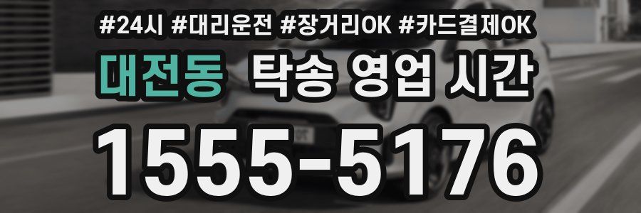 대전동 탁송 영업 시간