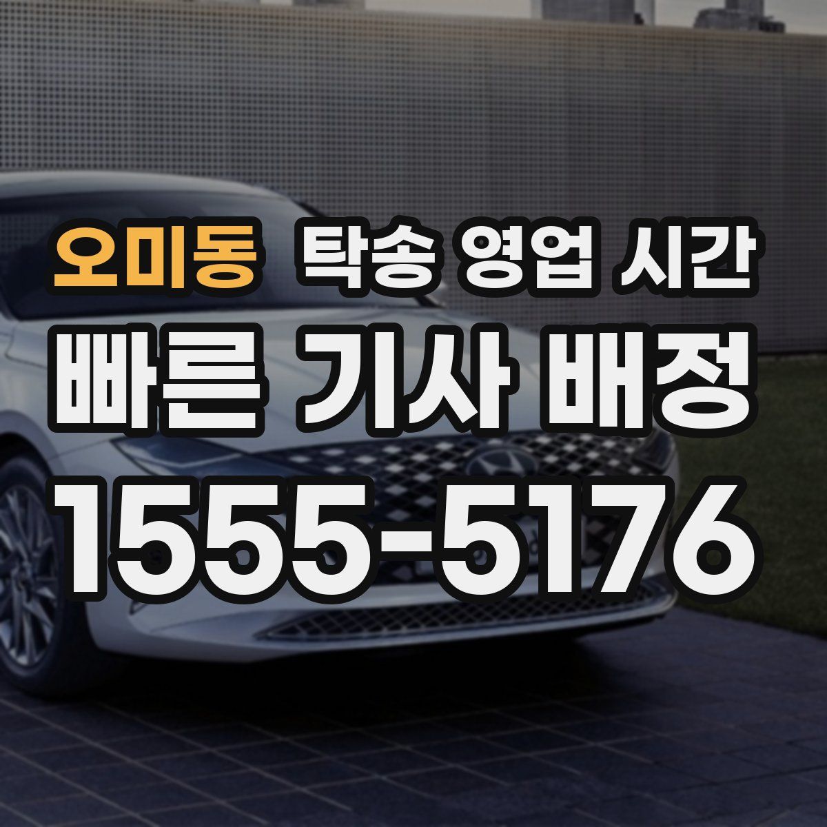 오미동 탁송 영업 시간