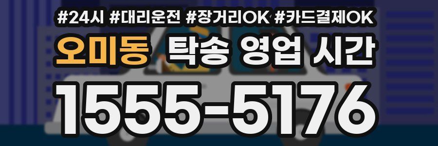 오미동 탁송 영업 시간