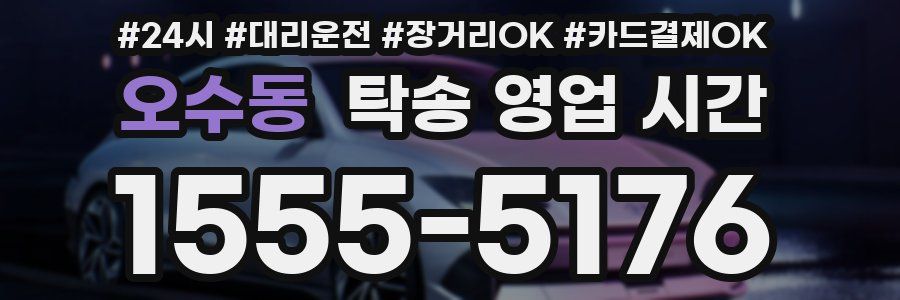 오수동 탁송 영업 시간