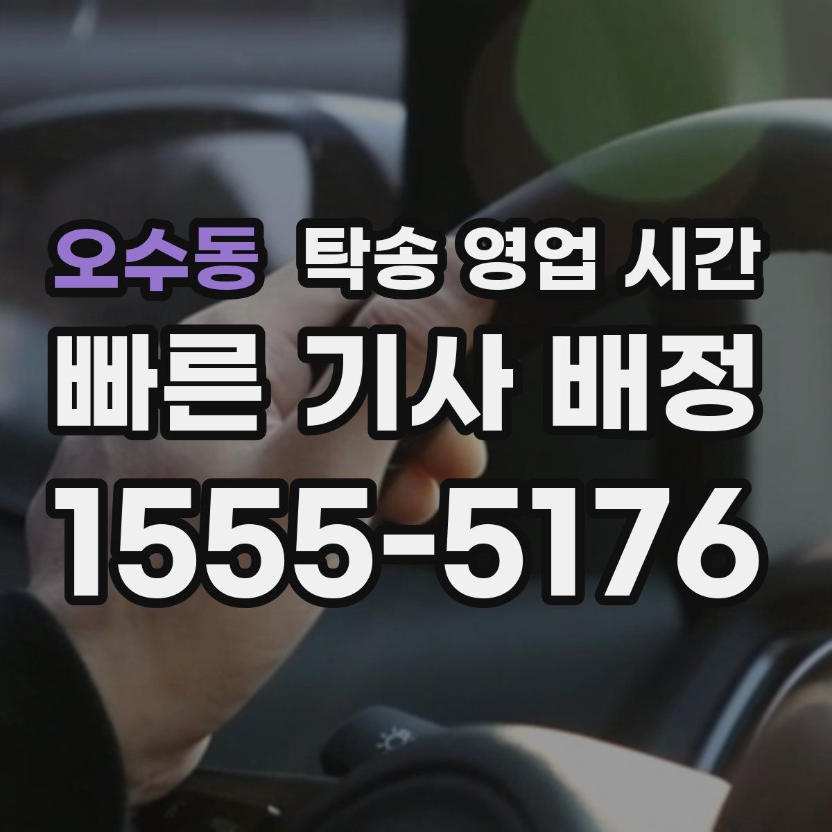 오수동 탁송 영업 시간