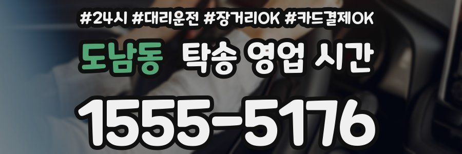 도남동 탁송 영업 시간