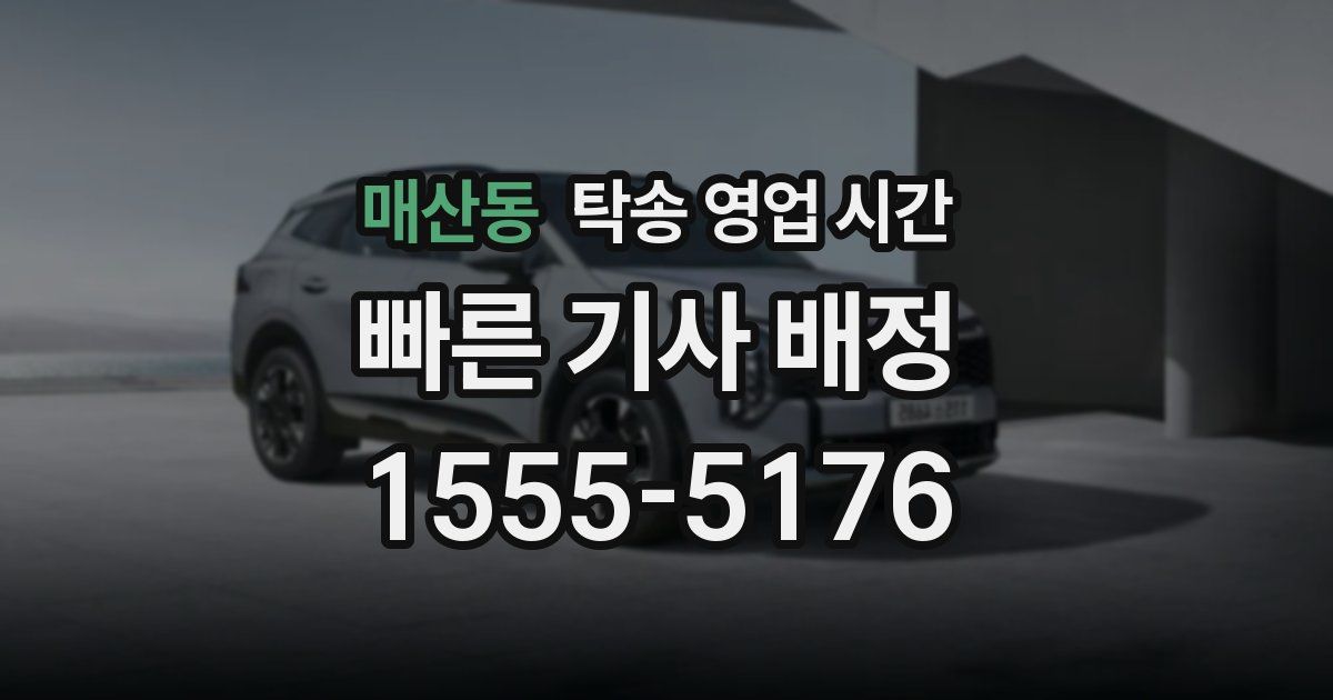 매산동 탁송 영업 시간