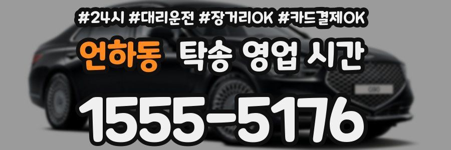 언하동 탁송 영업 시간