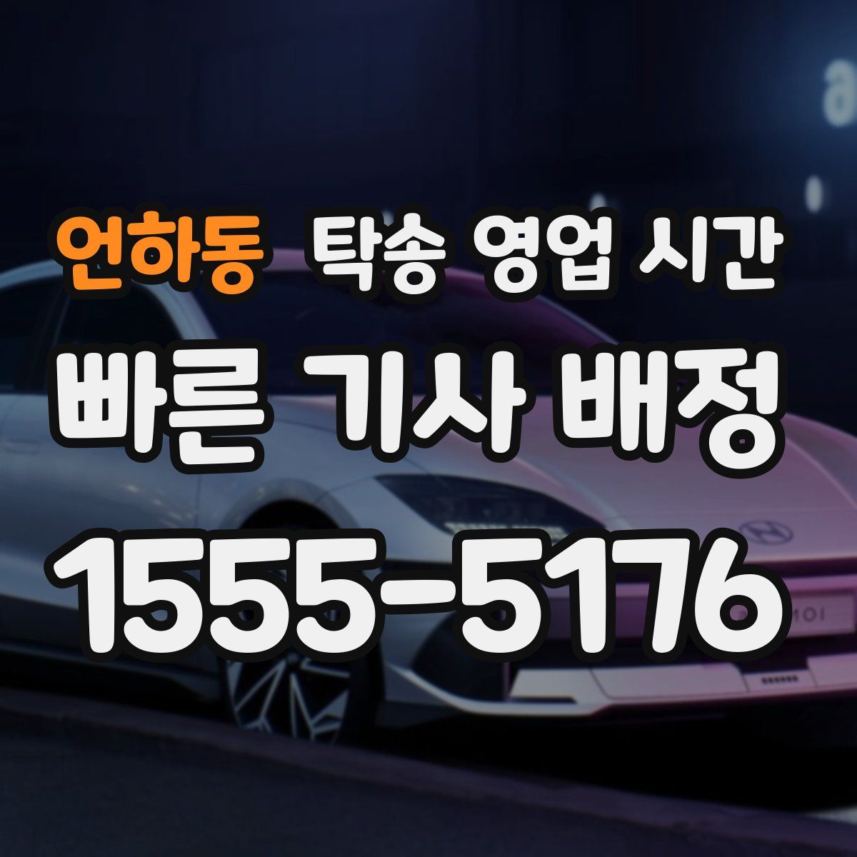 언하동 탁송 영업 시간