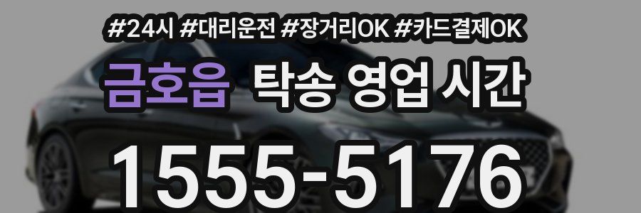 금호읍 탁송 영업 시간
