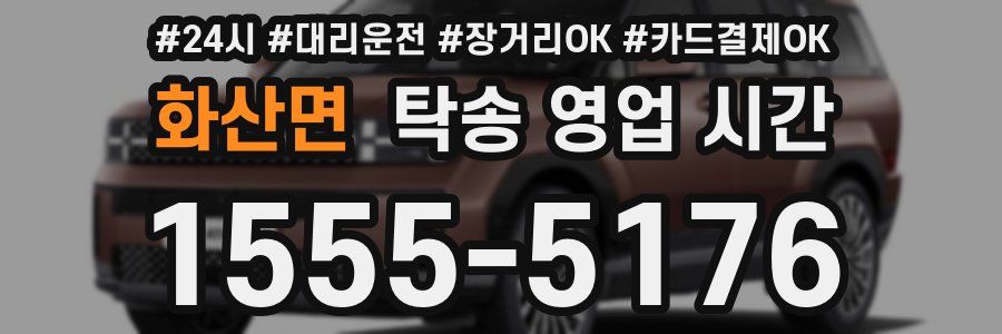 화산면 탁송 영업 시간