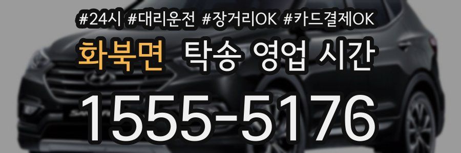 화북면 탁송 영업 시간
