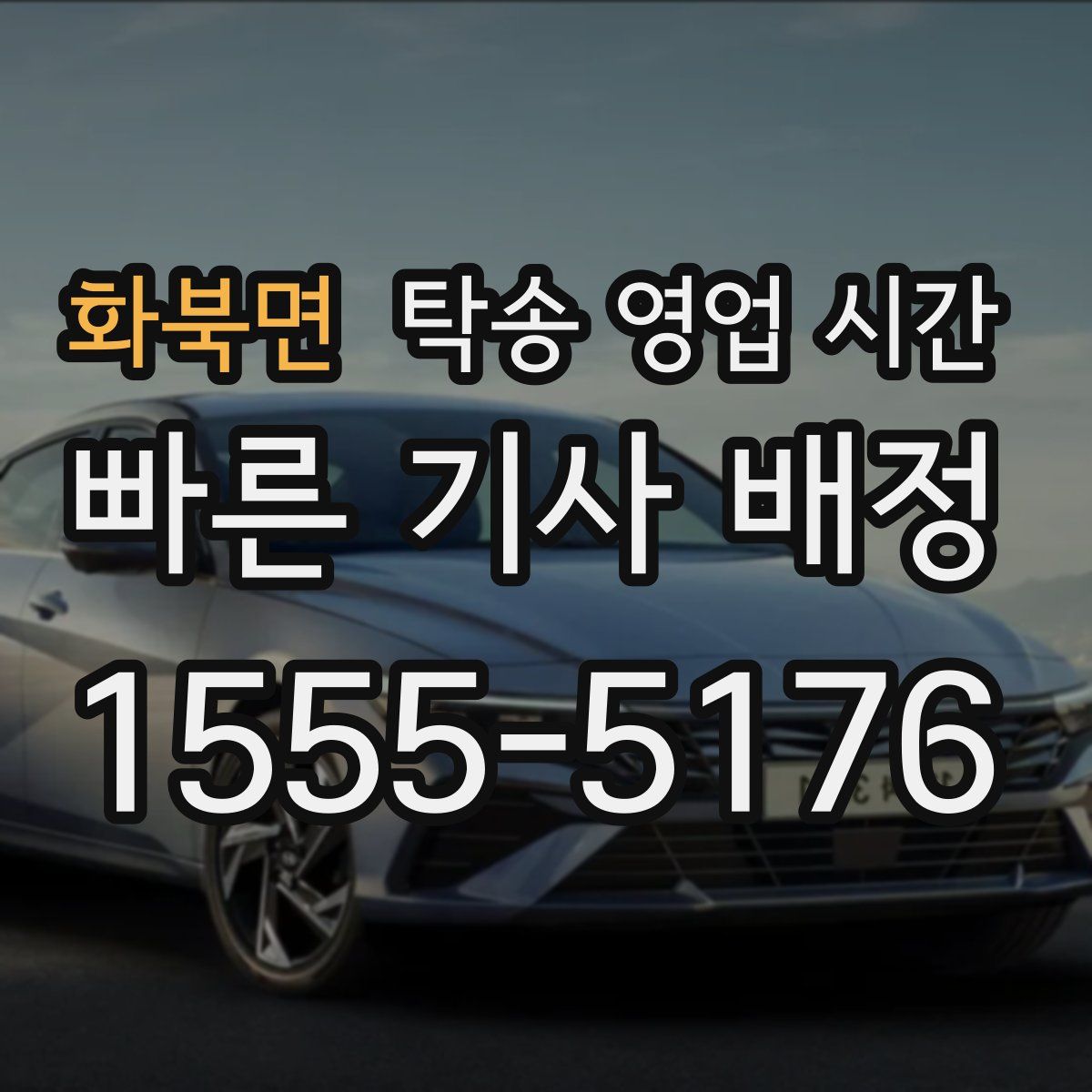 화북면 탁송 영업 시간