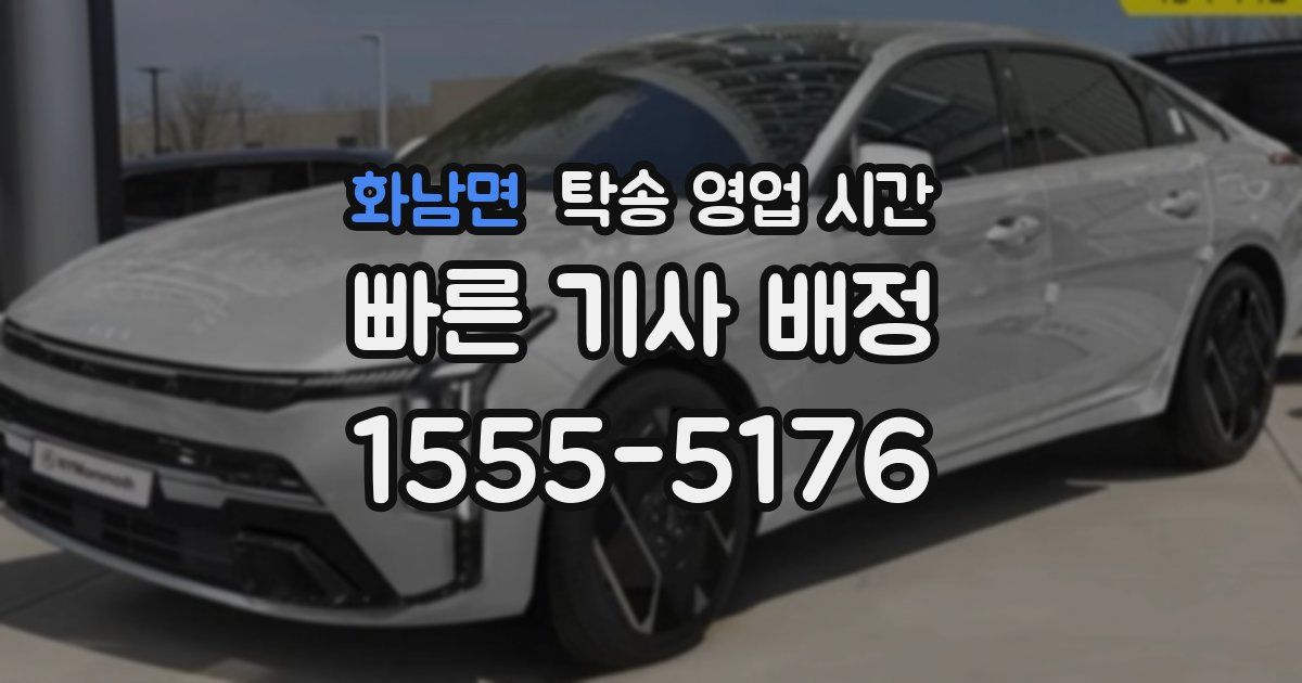 화남면 탁송 영업 시간