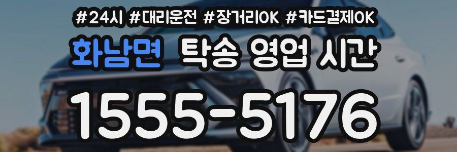 화남면 탁송 영업 시간