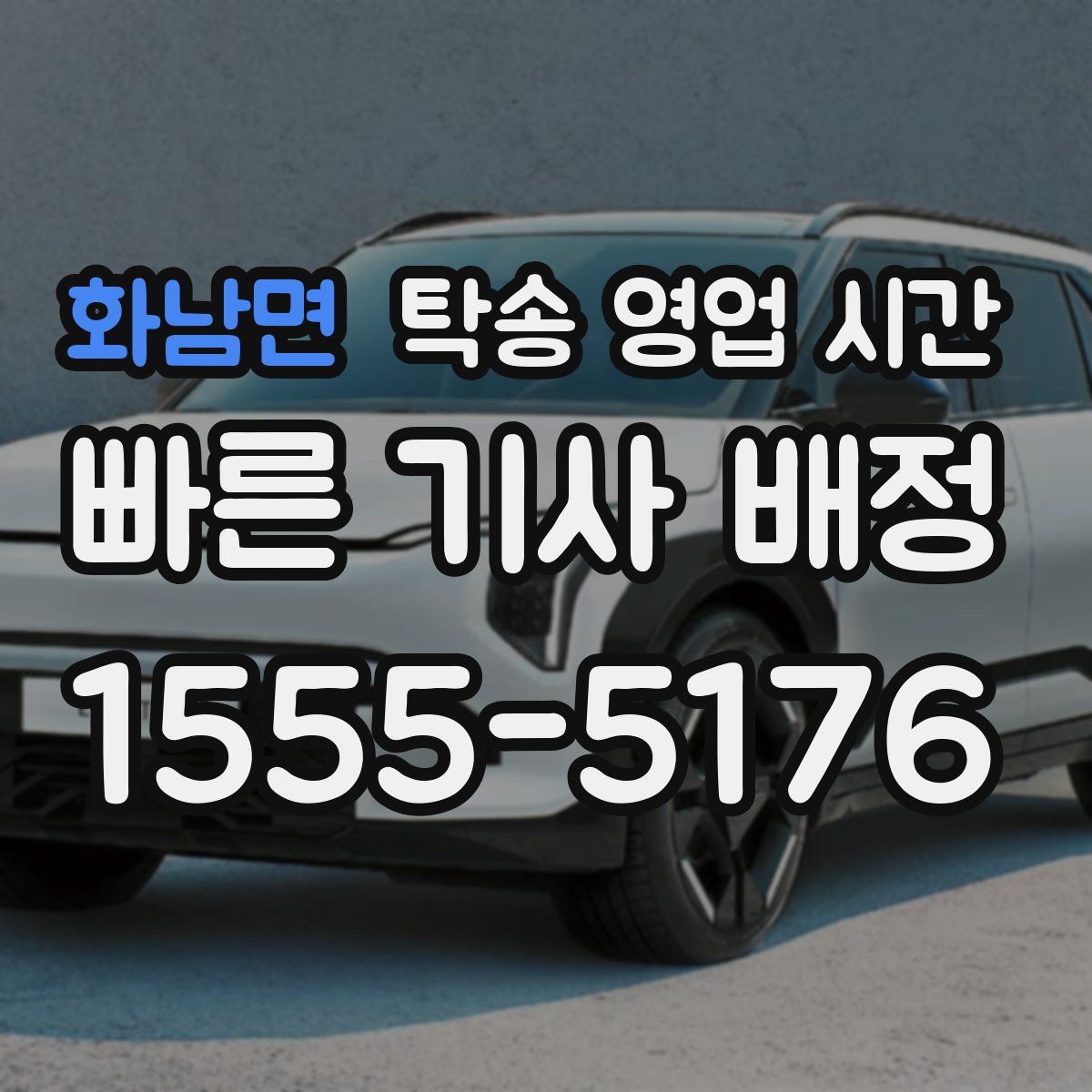 화남면 탁송 영업 시간