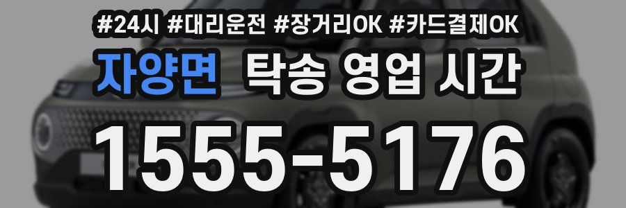 자양면 탁송 영업 시간