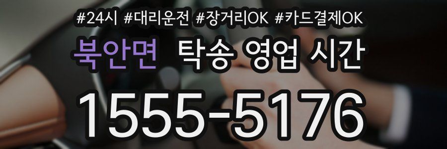 북안면 탁송 영업 시간