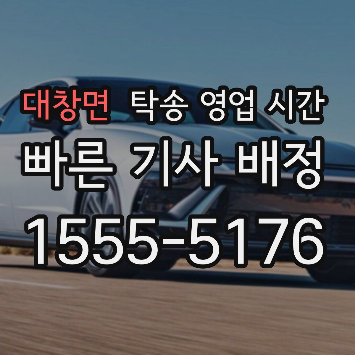 대창면 탁송 영업 시간