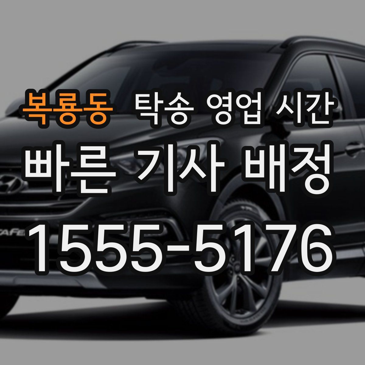 복룡동 탁송 영업 시간