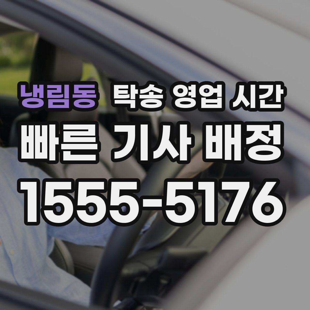 냉림동 탁송 영업 시간